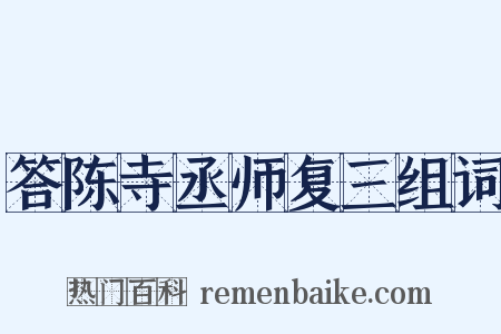 答陈寺丞师复三组词是什么意思的图片